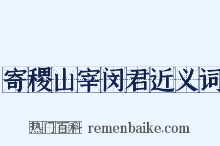 寄稷山宰闵君近义词是什么意思的图片
